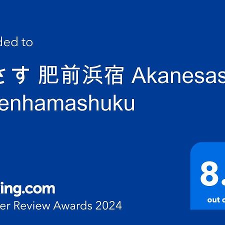 茜さす 肥前浜宿 Akanesasu Hizenhamashuku Hamamachi ภายนอก รูปภาพ